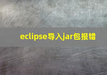 eclipse导入jar包报错