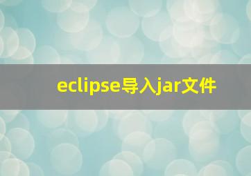 eclipse导入jar文件