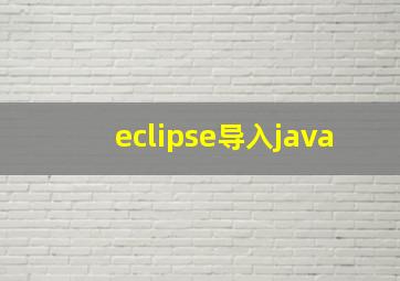 eclipse导入java