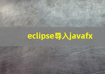 eclipse导入javafx