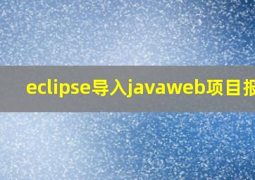 eclipse导入javaweb项目报错