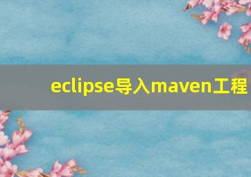 eclipse导入maven工程