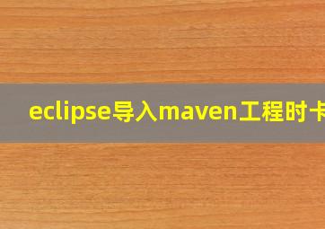 eclipse导入maven工程时卡住