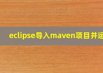 eclipse导入maven项目并运行