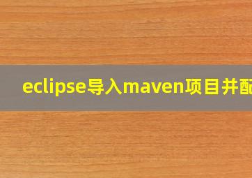 eclipse导入maven项目并配置