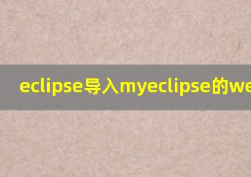 eclipse导入myeclipse的web项目