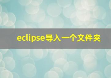 eclipse导入一个文件夹