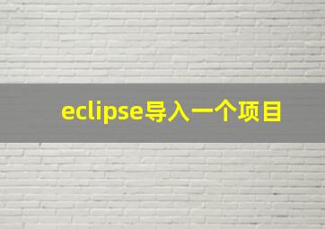 eclipse导入一个项目