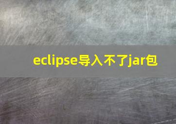 eclipse导入不了jar包