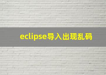 eclipse导入出现乱码