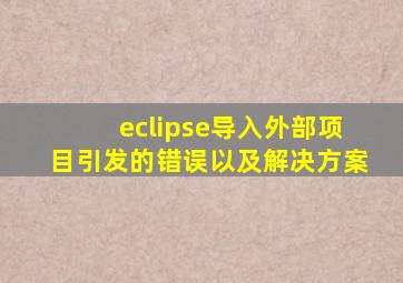 eclipse导入外部项目引发的错误以及解决方案