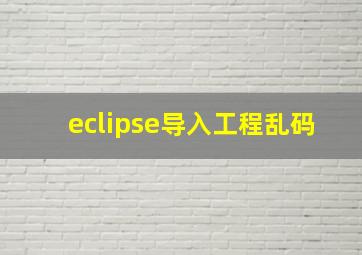 eclipse导入工程乱码