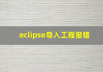 eclipse导入工程报错