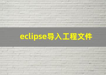 eclipse导入工程文件