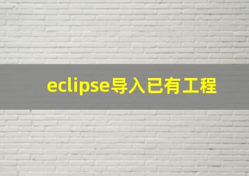 eclipse导入已有工程