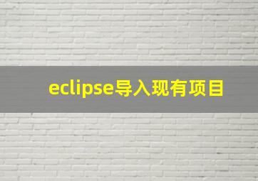 eclipse导入现有项目