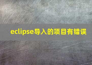 eclipse导入的项目有错误