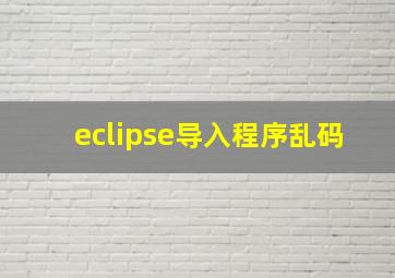 eclipse导入程序乱码