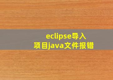 eclipse导入项目java文件报错