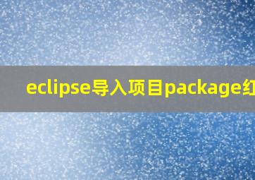 eclipse导入项目package红线