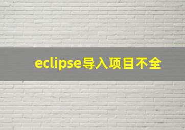 eclipse导入项目不全