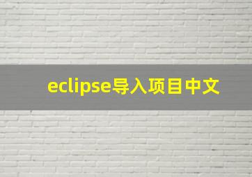 eclipse导入项目中文