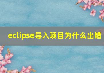 eclipse导入项目为什么出错