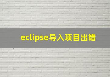 eclipse导入项目出错