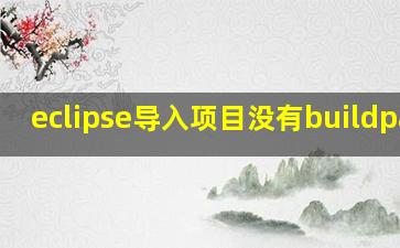 eclipse导入项目没有buildpath