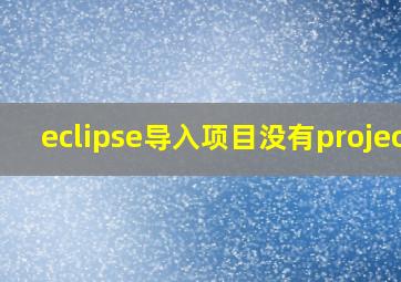 eclipse导入项目没有project