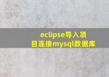 eclipse导入项目连接mysql数据库