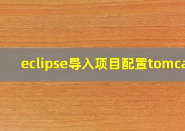 eclipse导入项目配置tomcat