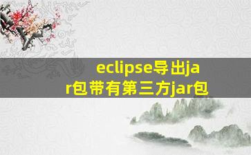 eclipse导出jar包带有第三方jar包