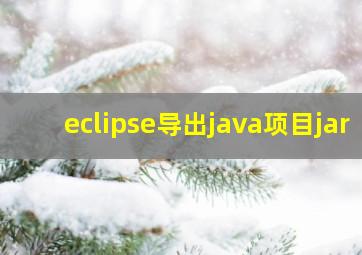 eclipse导出java项目jar