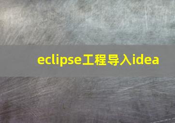 eclipse工程导入idea