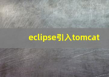 eclipse引入tomcat