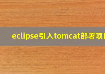 eclipse引入tomcat部署项目