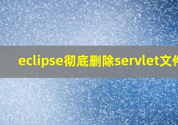 eclipse彻底删除servlet文件