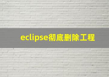 eclipse彻底删除工程