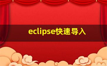 eclipse快速导入