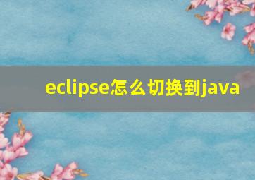 eclipse怎么切换到java