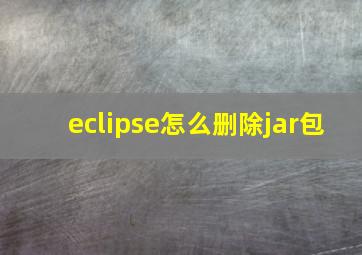 eclipse怎么删除jar包