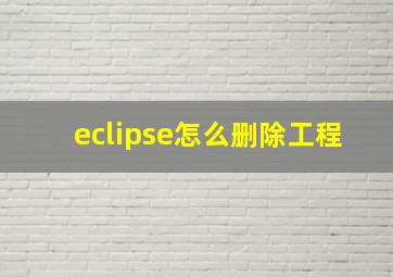 eclipse怎么删除工程