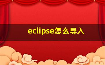 eclipse怎么导入