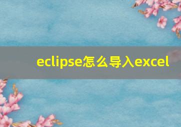 eclipse怎么导入excel