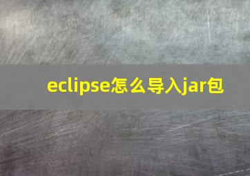 eclipse怎么导入jar包