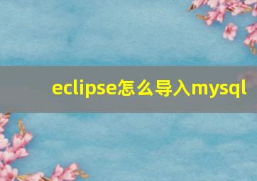 eclipse怎么导入mysql