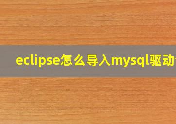 eclipse怎么导入mysql驱动包