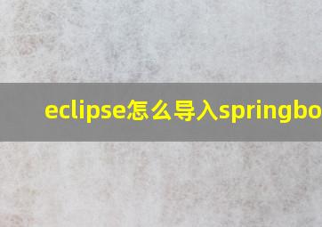 eclipse怎么导入springboot