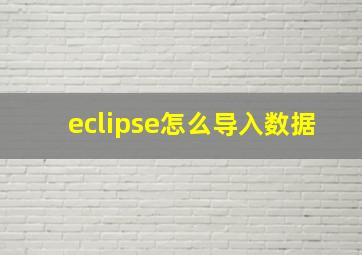 eclipse怎么导入数据